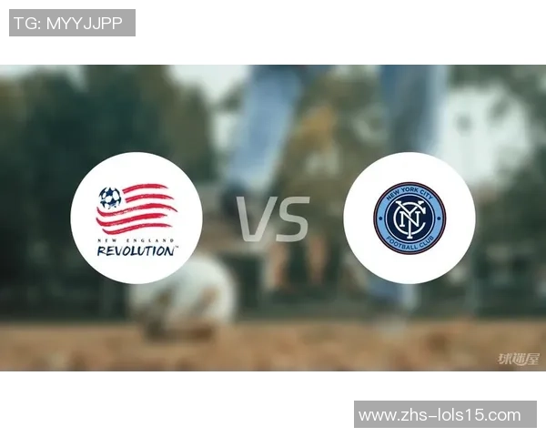 新英格兰革命与纽约城足球队对决分析及赛前展望